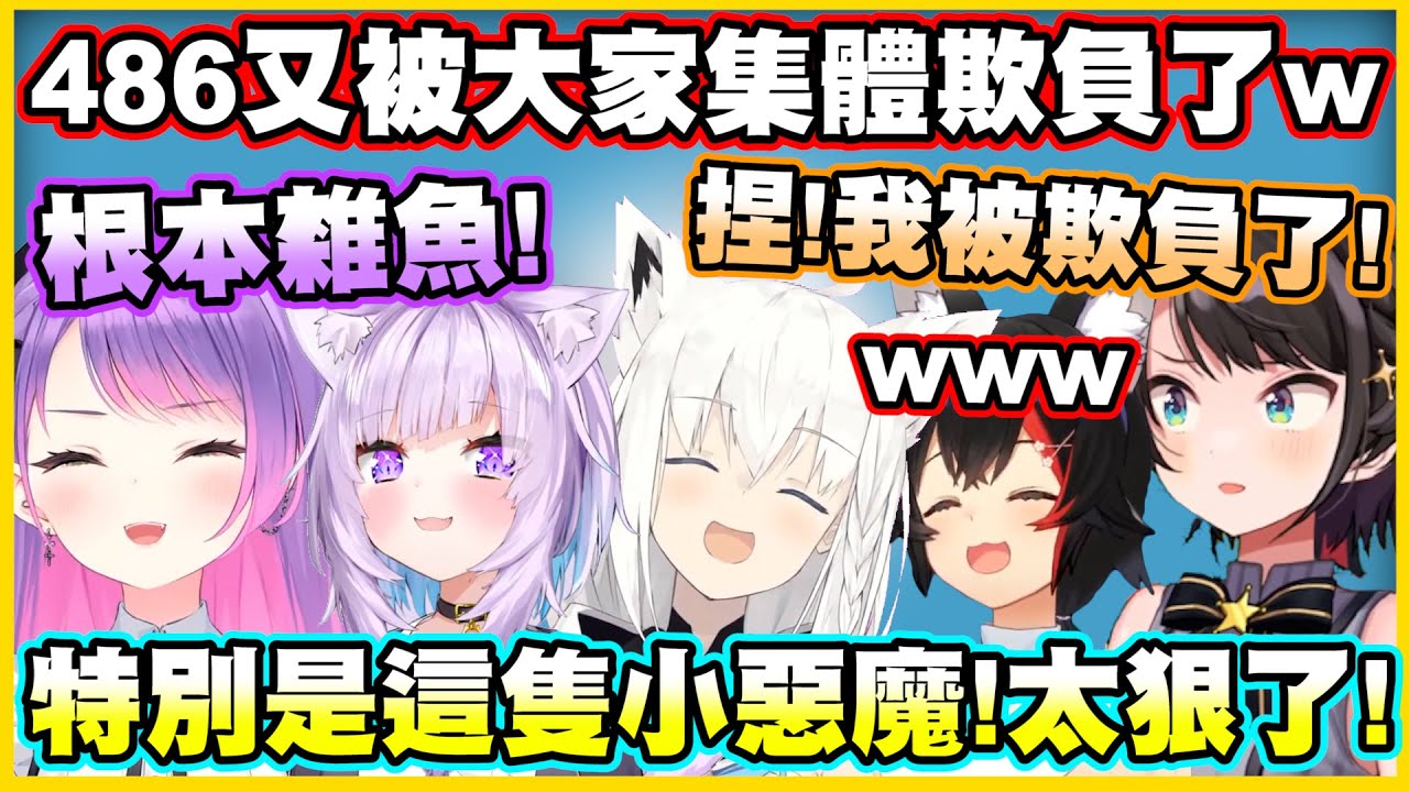 486又被大家集體欺負了w特別是這隻小惡魔!!太狠了!【白上フブキ】【白上吹雪】【常闇トワ】【常闇永遠】【大空スバル】【大空昴】【大神ミオ】【大神澪】【猫又おかゆ】【貓又小粥】【Vtuber中文翻譯】