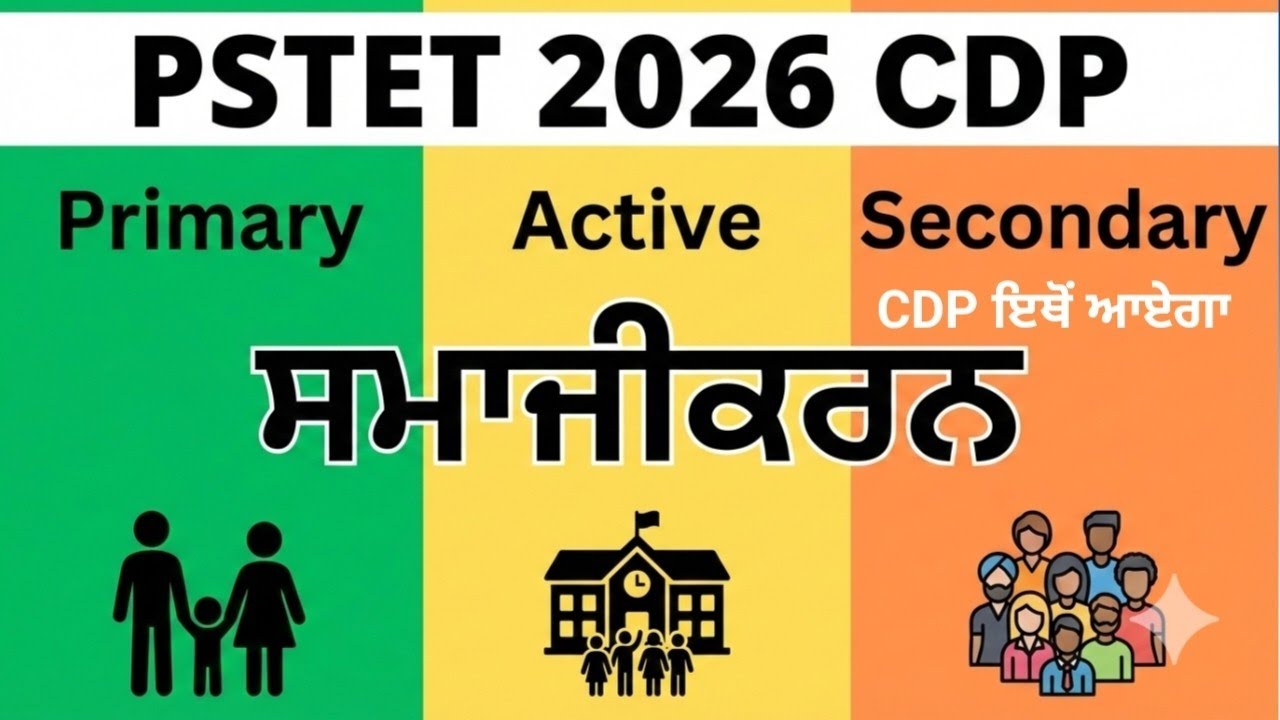 PSTET 2026 Paper 1 & 2 | Day-03 | ਸਮਾਜੀਕਰਨ (Primary, Active, Secondary) | CDP Complete Class