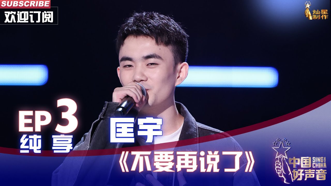 【单曲纯享】匡宇《不要再说了》，用歌声精准传递情感【2022中国好声音】EP3 Sing！China20220819