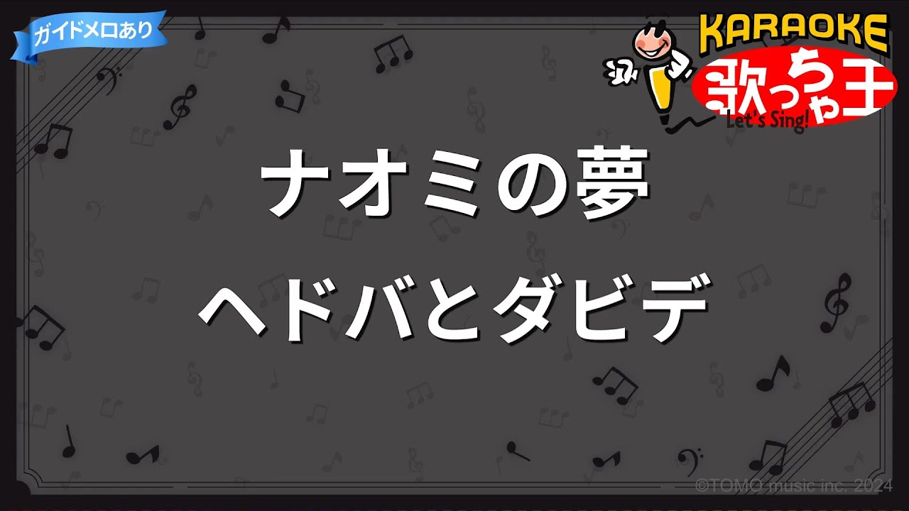 【カラオケ】ナオミの夢/ヘドバとダビデ