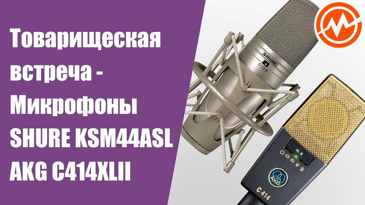 Студийные микрофоны AKG C414XLII & SHURE KSM44ASL - Товарищеская встреча