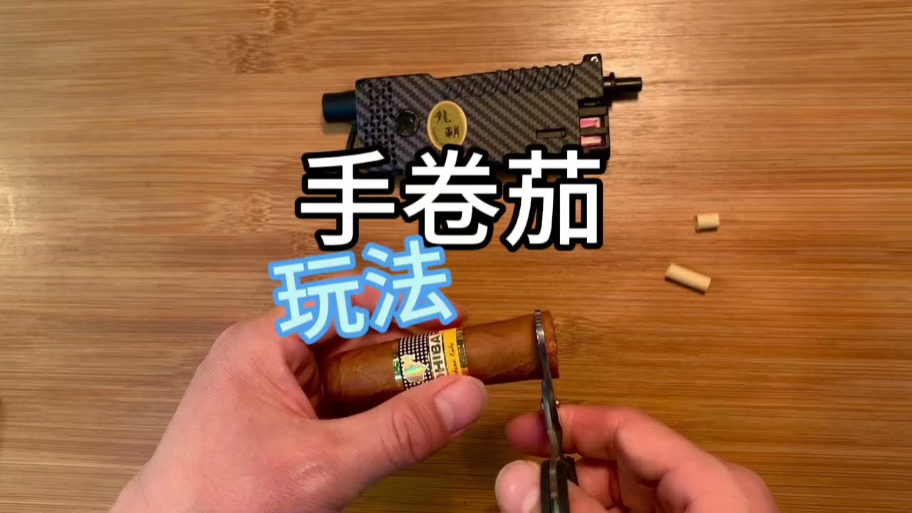 手捲雪茄玩法