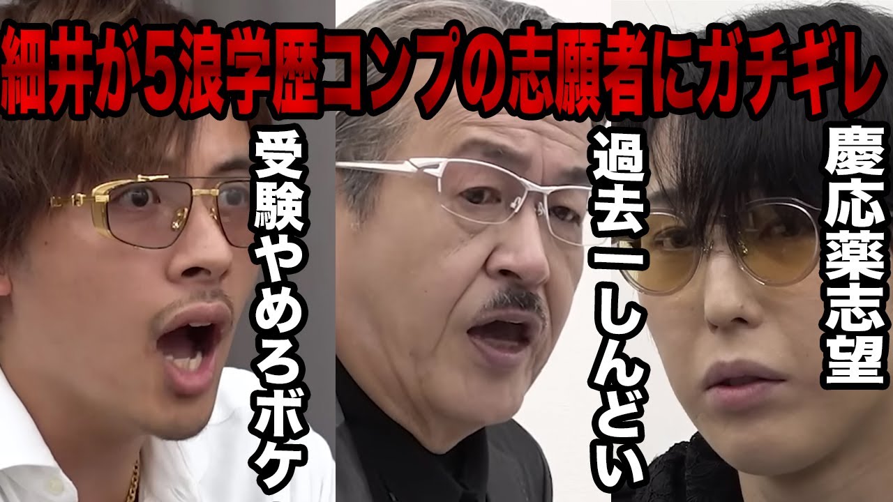 【ドラゴン細井ブチギレ回】5浪学歴厨を極めた志願者がやばすぎる...【受験生版Tiger Funding切り抜き】