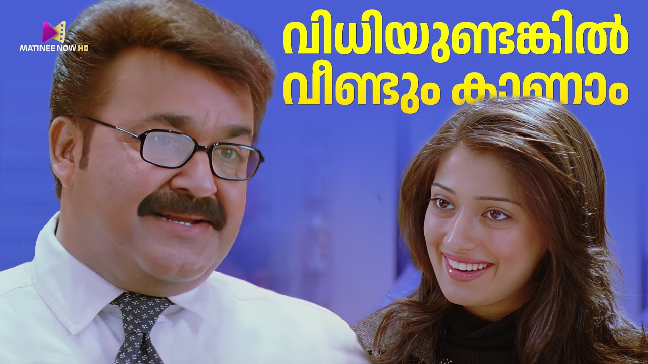 വിധിയുണ്ടങ്കിൽ വീണ്ടും കാണാം | Oru Marubhoomikatha Movie Scene | Mohanlal | Mukesh | Bhavana