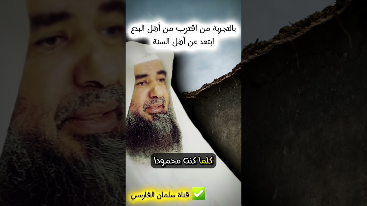 بالتجربة من اقترب من أهل البدع ابتعد عن أهل السنة ، وقد تنزل عليه اللعنة | الشيخ سليمان الرحيلي