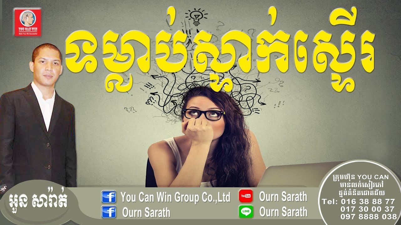 Ourn Sarath -  Hesitate habits - ទម្លាប់ស្ទាក់ស្ទើរ | Ourn Sarath