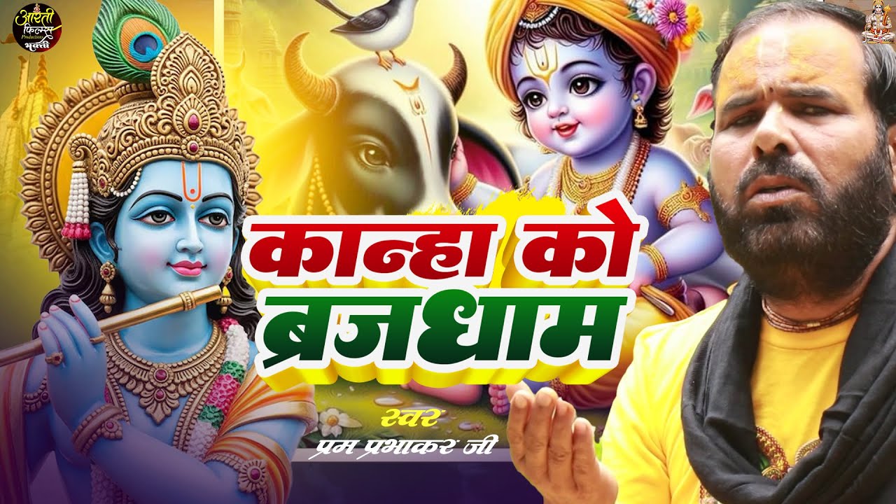 Kanha ko Brajdham  | कान्हा को ब्रजधाम | Prem Prabhakar Ji | New Hindi Krishna Bhajan 2026 |