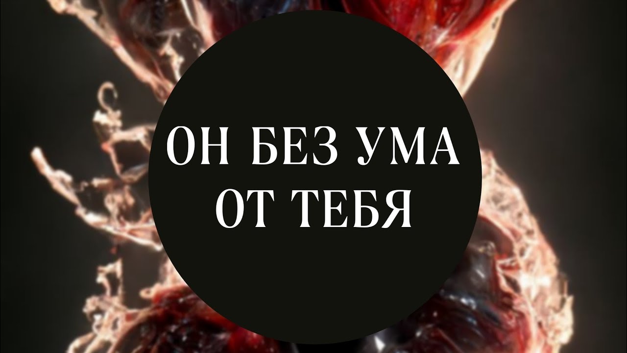 он без ума от тебя | ты лучшее, что было в его жизни ⚠️мощный саблиминал