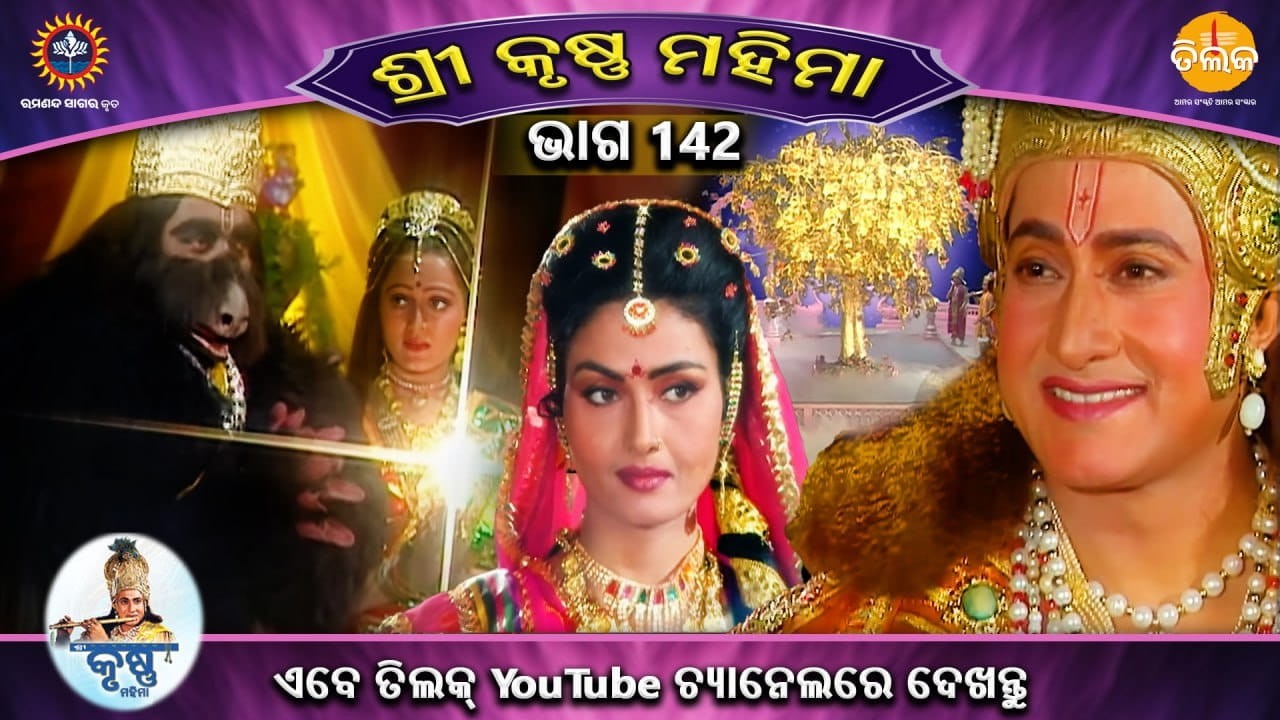 ରାମାନନ୍ଦ ସାଗର କୃତ | ଶ୍ରୀକୃଷ୍ଣ ମହିମା ସଂକଳନ | ଭାଗ 142 | ତିଲକ ଓଡ଼ିଆ