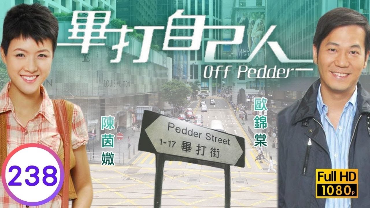TVB處境喜劇 | 畢打自己人 238/338 | 社長的抉擇 |毛舜筠 |黎耀祥 |王祖藍 |粵語中字 |2008 |Off Pedder