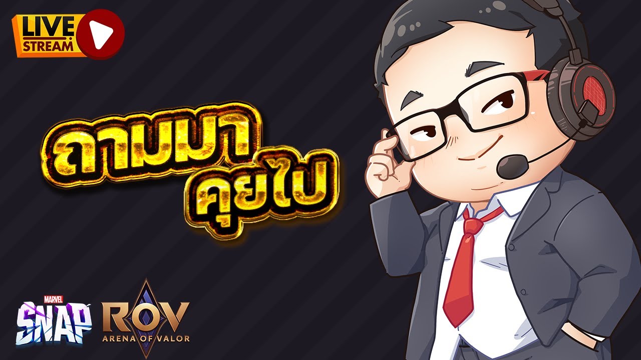 🔴 LIVE - Chit-Chat | พูดคุยถามมาตอบไป มีอะไรสงสัยถามได้จ้า