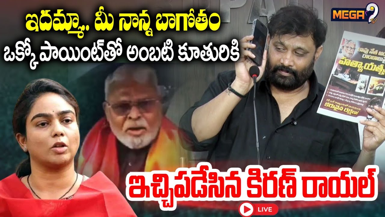 Kiran Royal : ఇదమ్మా.. మీ నాన్న బాగోతం అంబటి కూతురికి ఇచ్చిపడేసిన కిరణ్ రాయల్ | Ambati Daughter |