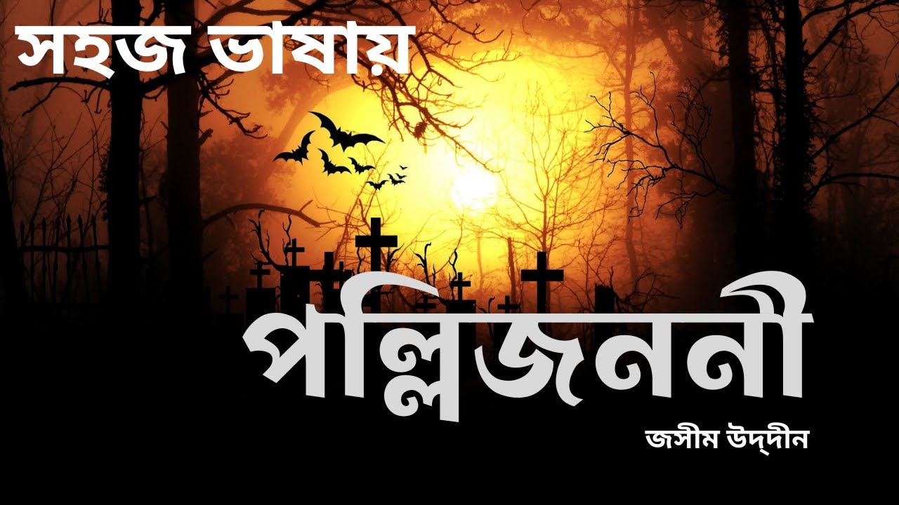 পল্লি জননী | জসীম উদ্‌দীন | সহজ ভাষায় | Polli Jononi | Jasim Uddin | NIne | Ten | SSC