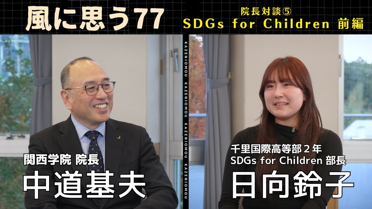 「風に思う」 関西学院 院長室からのメッセージ　第77回　院長　中道基夫 × SDGs for Children　日向鈴子（関西学院千里国際高等部）　－前編－