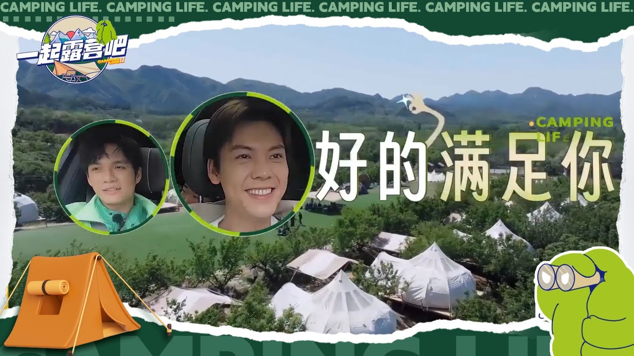 露人团最后一次集合出发！小鬼露营体验即将拉满 | 一起露营吧S2 EP9花絮 | CAMPING LIFE S2 | iQIYI综艺