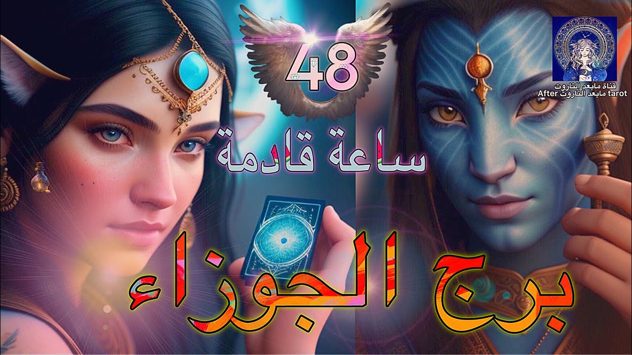 تاروت الجوزاء😱 أقوى الأحداث في حياتك خلال يومين من الآن🤯 انتفاضه وتجهيزات عاجله💯🪄 #تاروت #الجوزاء