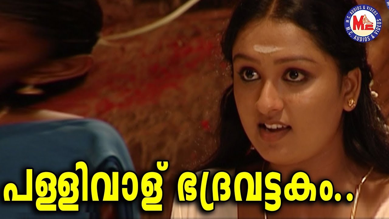 പള്ളിവാൾ ഭദ്രവട്ടകം|Pallivaalu Bhadravattakam|HinduDevotional |KodungallurammaDevotional VideoSongs