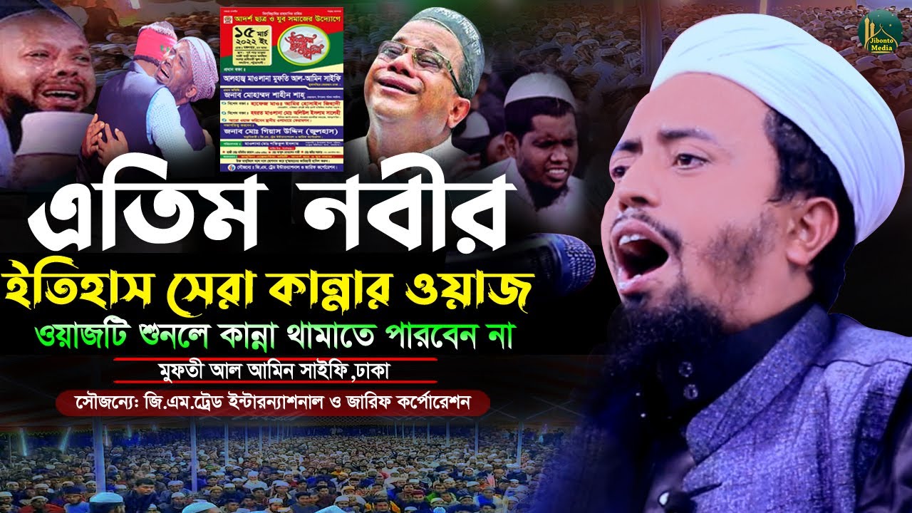 এতিম নবীর ঘটনা ইতিহাসের সেরা কান্নার ওয়াজ | Mufti Al amin Saifi | মুফতী আল আমিন সাইফি Jibonto Media