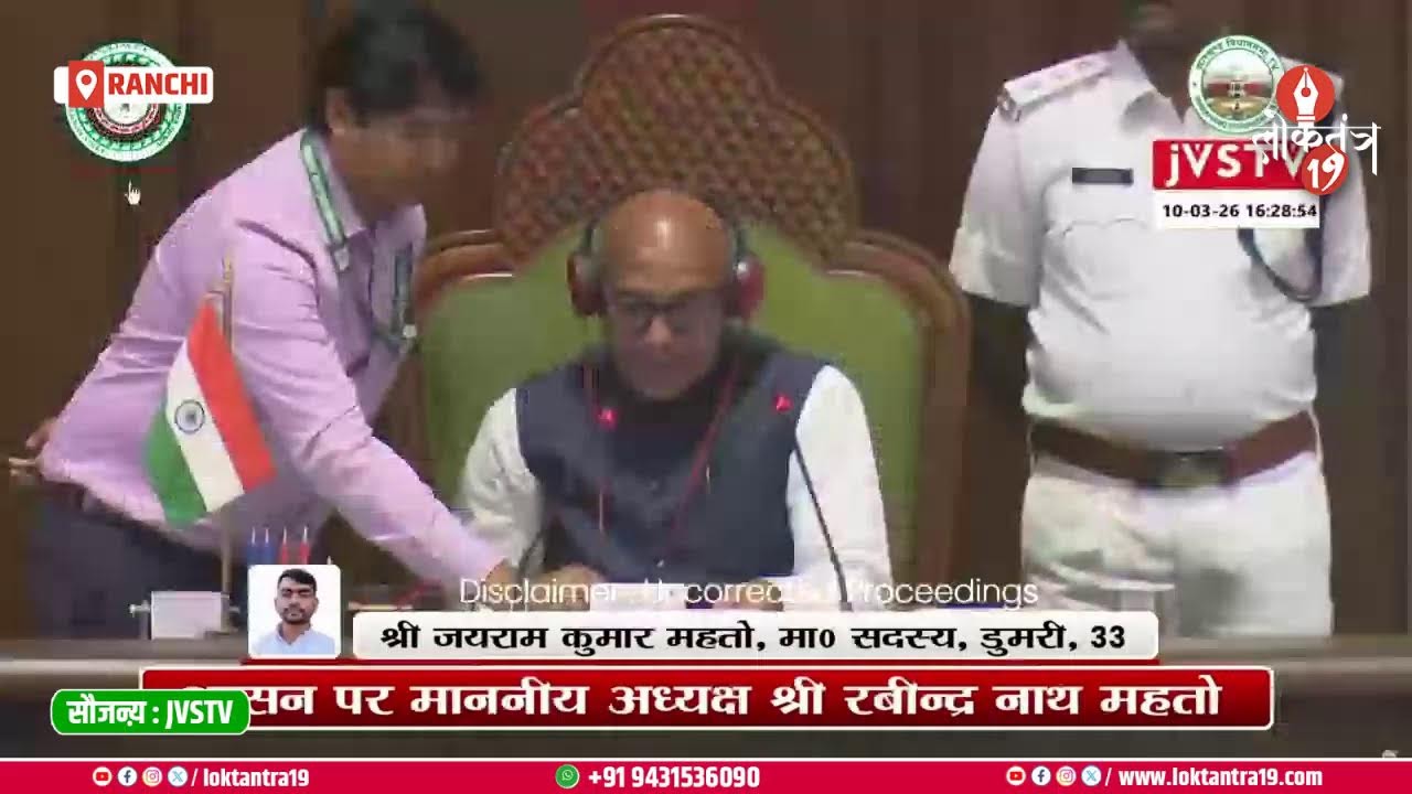 षष्ठम झारखण्ड विधान सभा के पंचम (बजट) सत्र, LIVE