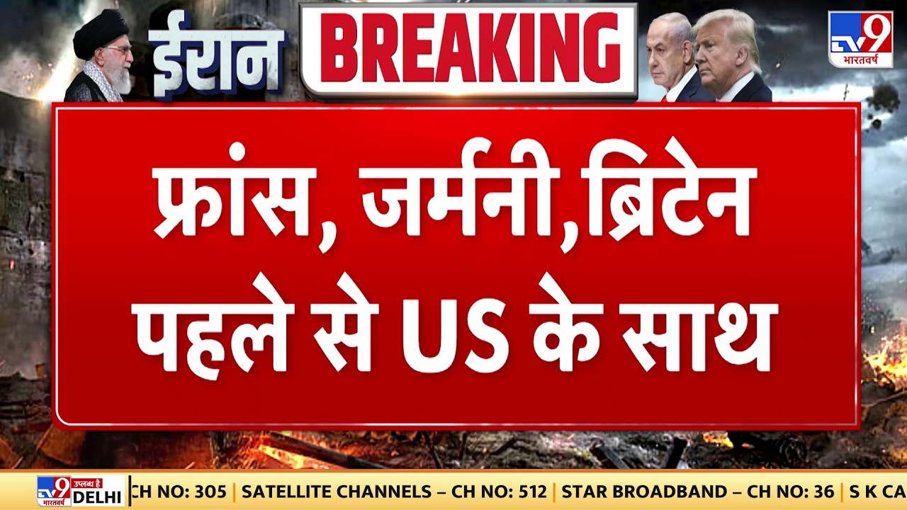 Israel Iran War: फ्रांस, जर्मनी , ब्रिटेन पहले से US के साथ - Tv9 | Khamenei | Netanyahu | Trump