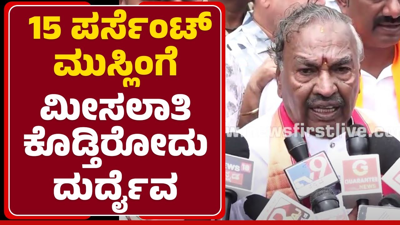 KS Eshwarappa : 15 ಪರ್ಸೆಂಟ್​​ ಮುಸ್ಲಿಂಗೆ ಮೀಸಲಾತಿ ಕೊಡ್ತಿರೋದು ದುರ್ದೈವ | CM Siddaramaiah