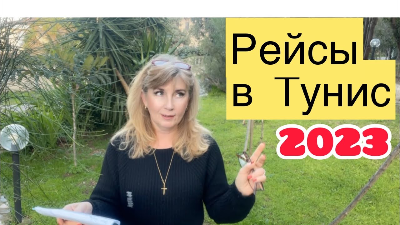 ♦️Внимание☝️Новые рейсы в Тунис в 2023♦️О ценах,отеле и проживании в Тунисе.Спрашивали-ОТВЕЧАЮ.