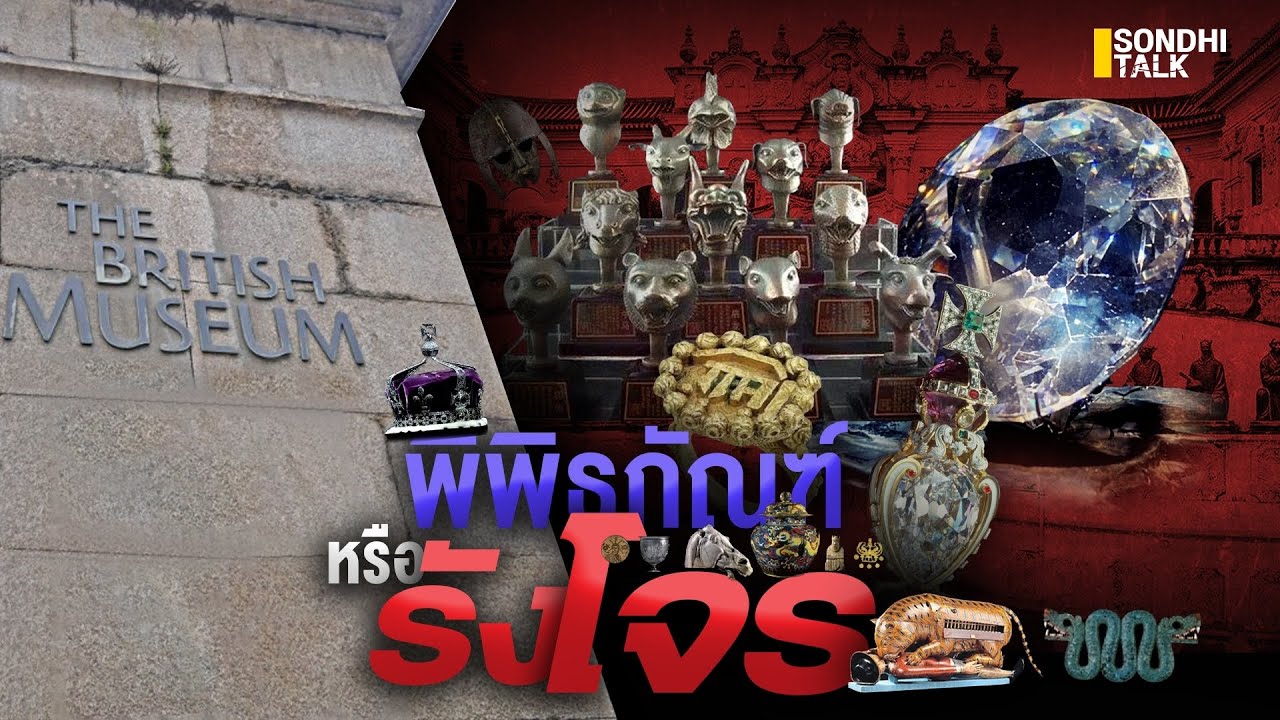 พิพิธภัณฑ์หรือรังโจร : Sondhitalk (ผู้เฒ่าเล่าเรื่อง) EP.155
