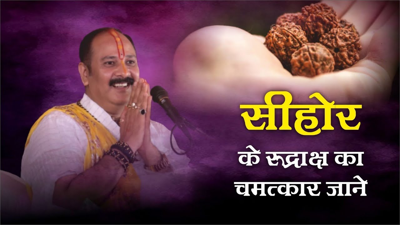 सीहोर के रुद्राक्ष का चमत्कार जाने - Pandit Pradeep Ji Mishra Sehore Wale