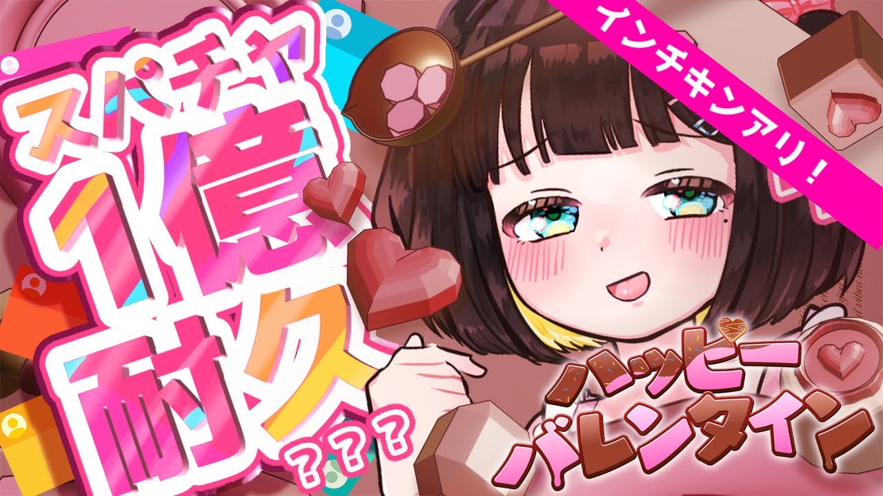 バレンタインだしスパチャ一億円耐久に挑戦！？！？！【#初見歓迎/#雑談 /#vtuber/#縦型配信/#shorts 】