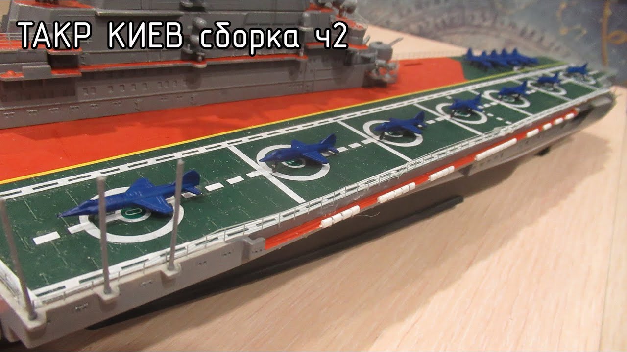 Собираем ТАКР Киев 1/550 от Trumpeter ч2
