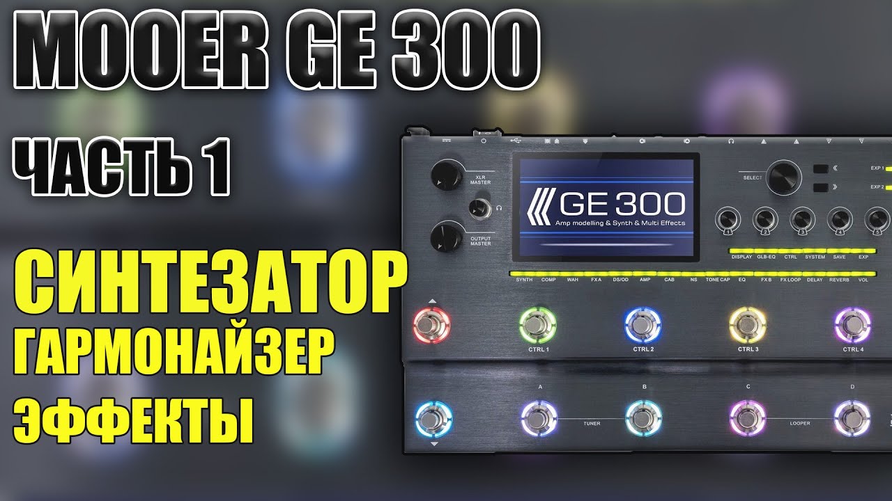 MOOER ge300 часть 1. Синтезатор, гармонайзер, эффекты.