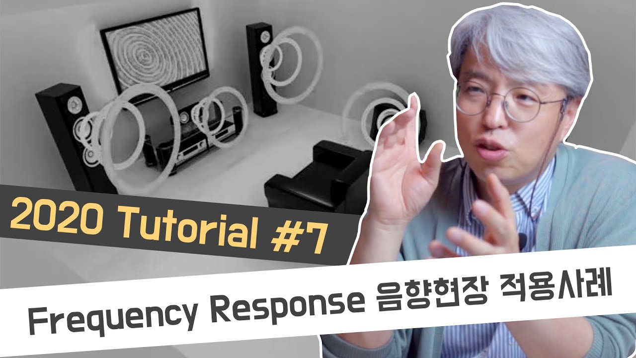 [Tutorial07]Frequency Response 음향현장에서의 실제 적용사례  1부