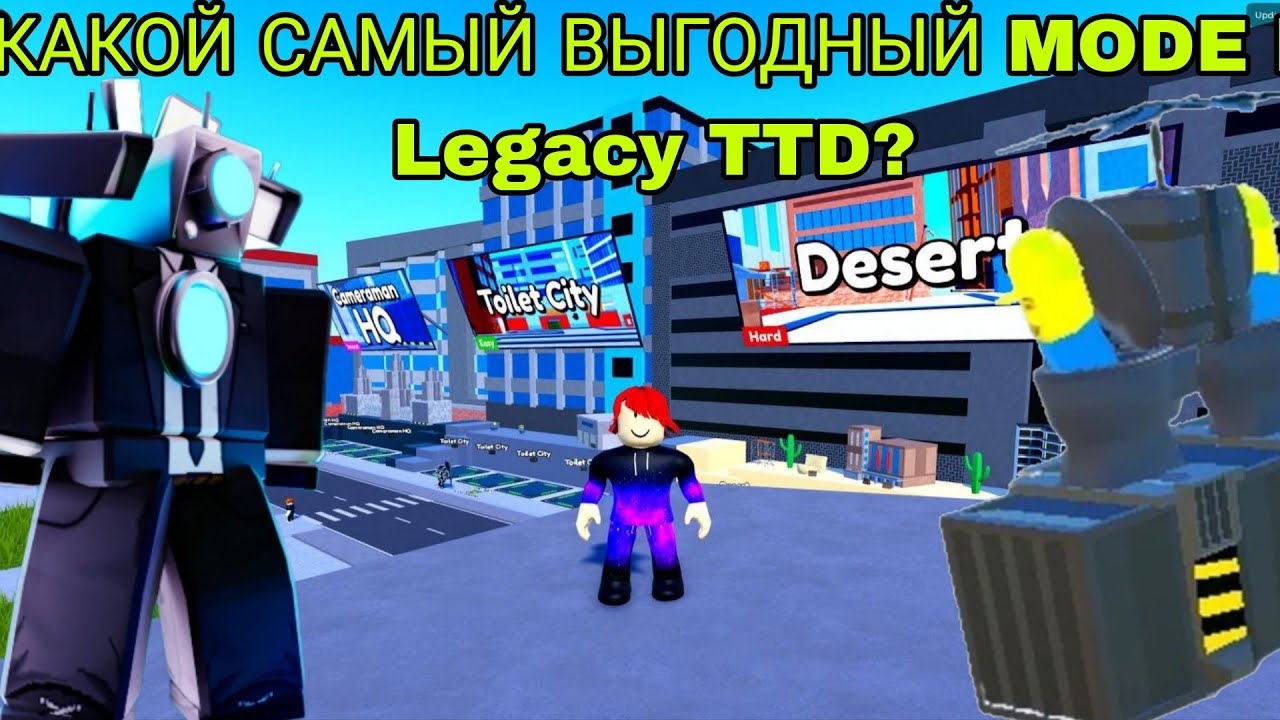 КАКОЙ САМЫЙ ВЫГОДНЫЙ MODE В Legacy TTD?! НЕ Кошмар?! (Toilet Tower Defense)