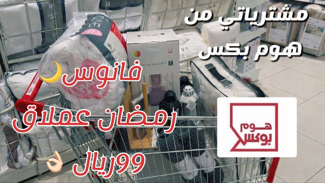 ‏مشترياتي من هوم بكس 🟥 ‏تخفيضات رمضان🌙#اكسبلور 