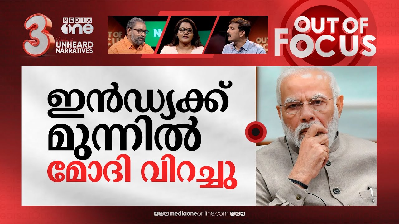 പരിഭ്രാന്തനോ മോദി? | PM Modi's hate remarks against muslims & Rahul Gandhi | Out Of Focus