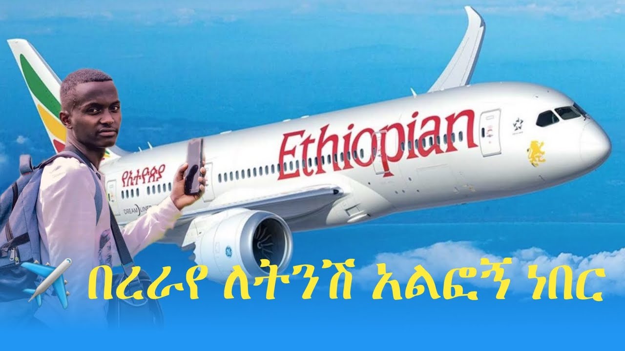 😯 በረራየ ለትንሽ አልፎኝ ነበር 🛑❗️