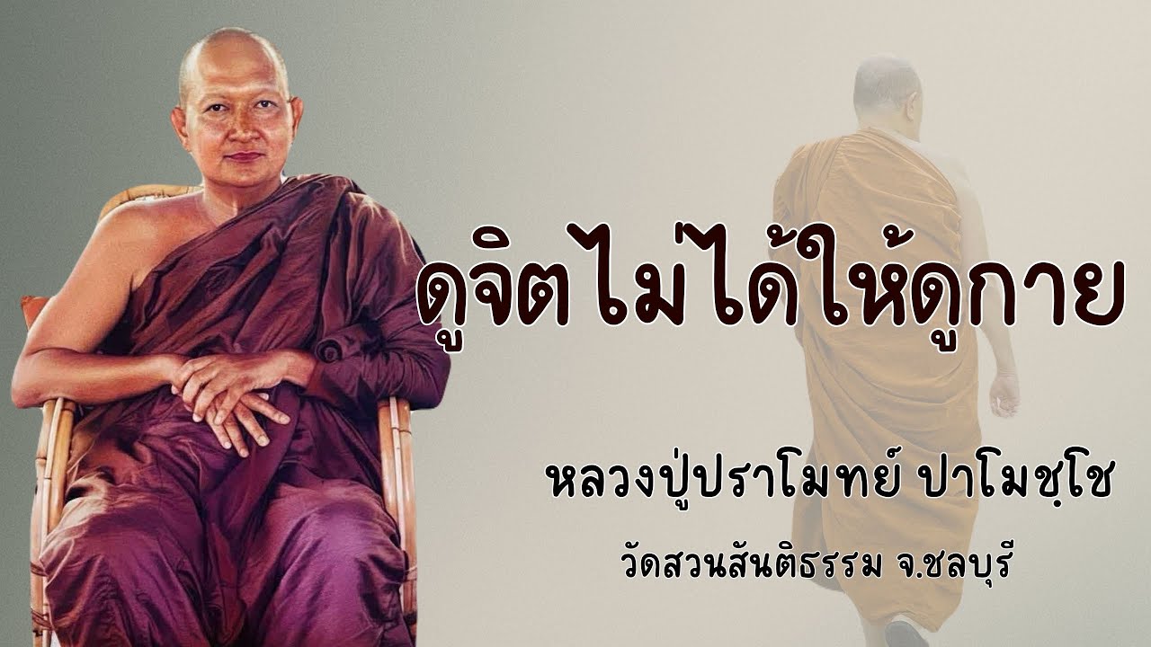 ดูจิตไม่ได้ให้ดูกาย :: หลวงปู่ปราโมทย์ ปาโมชฺโช  วัดสวนสันติธรรม