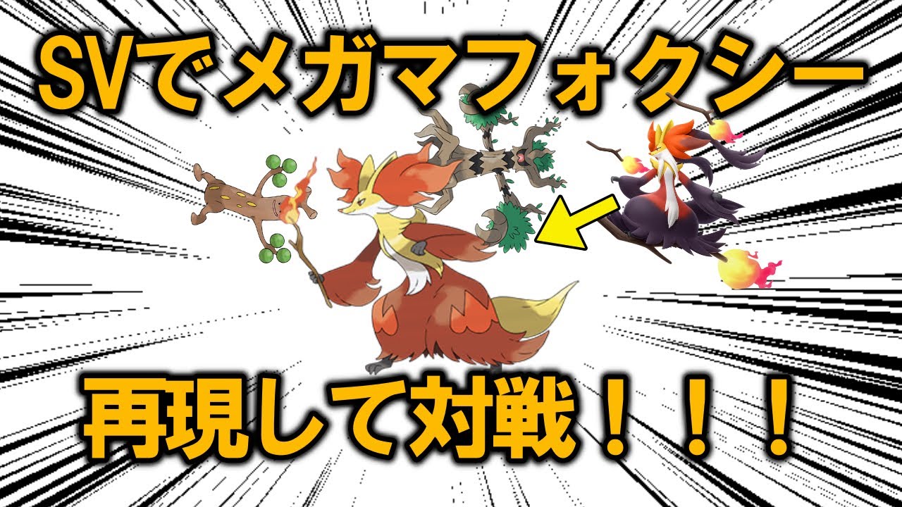 【対戦】マフォクシーと枝のポケモンを2体一緒にパーティを組むことで、枝を3本持っているメガマフォクシーをSVで再現して使う！！【ポケモンSV】