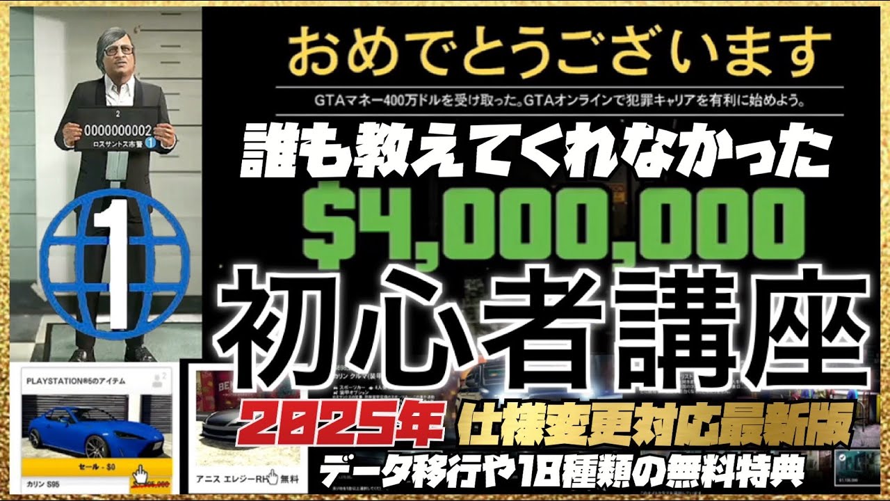 【非グリッチ】GTAオンライン初心者講座①初めてのオンラインをプレイする時の注意点と１人でのお金の稼ぎ方【2025年仕様変更対応最新版】18種類の無料特典・データ移行特典・PS5