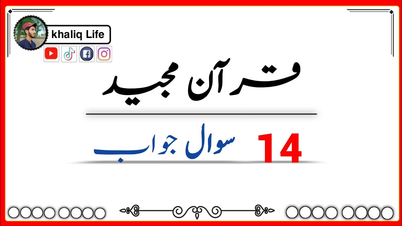 قرآن مجید | 14 سوال جواب | Quran Majeed | 14 Sawal  #islamicvideo #quran Jawab | Islamic Short QnA