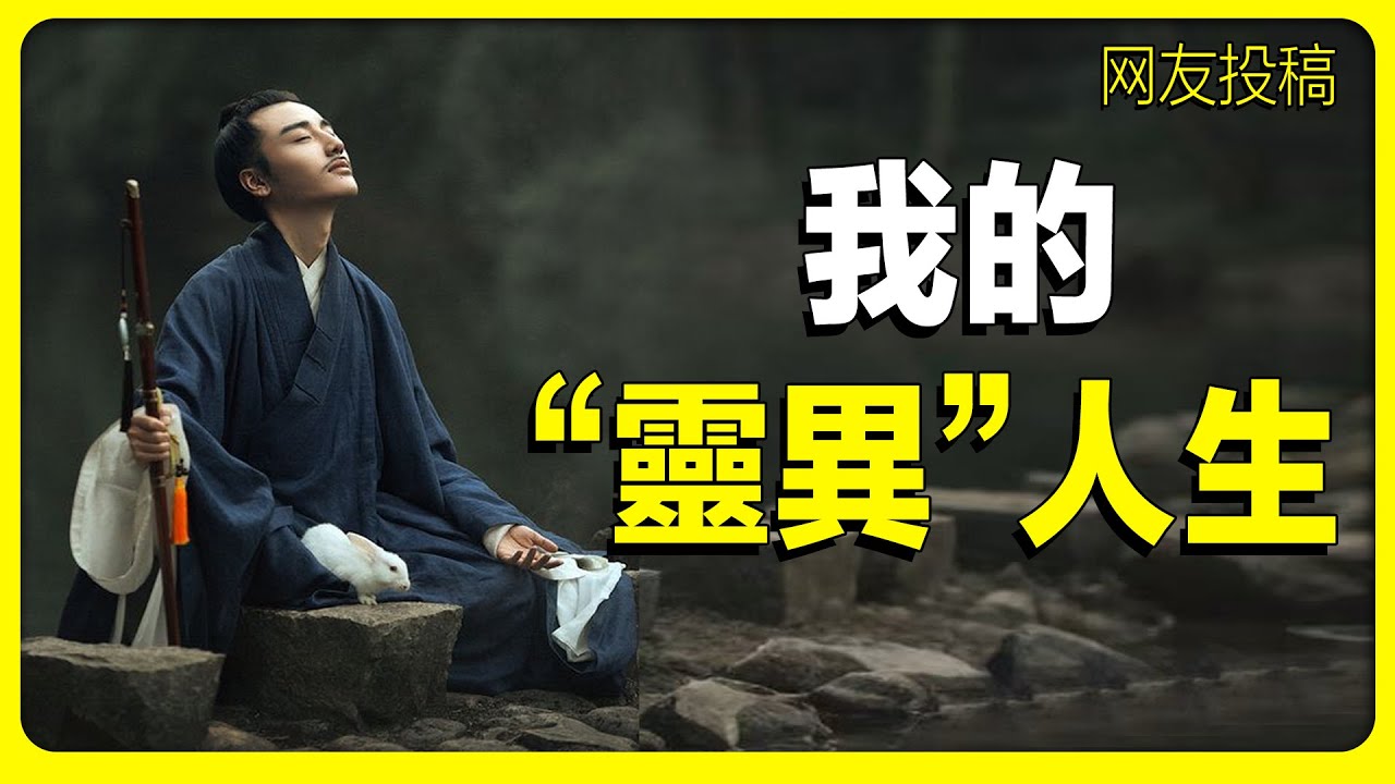天津網友的靈異經歷：出體，透視眼，白仙，茅山奇緣。靈異 | 奇聞異事 | 出體 | 茅山 | 白仙 | 姻緣