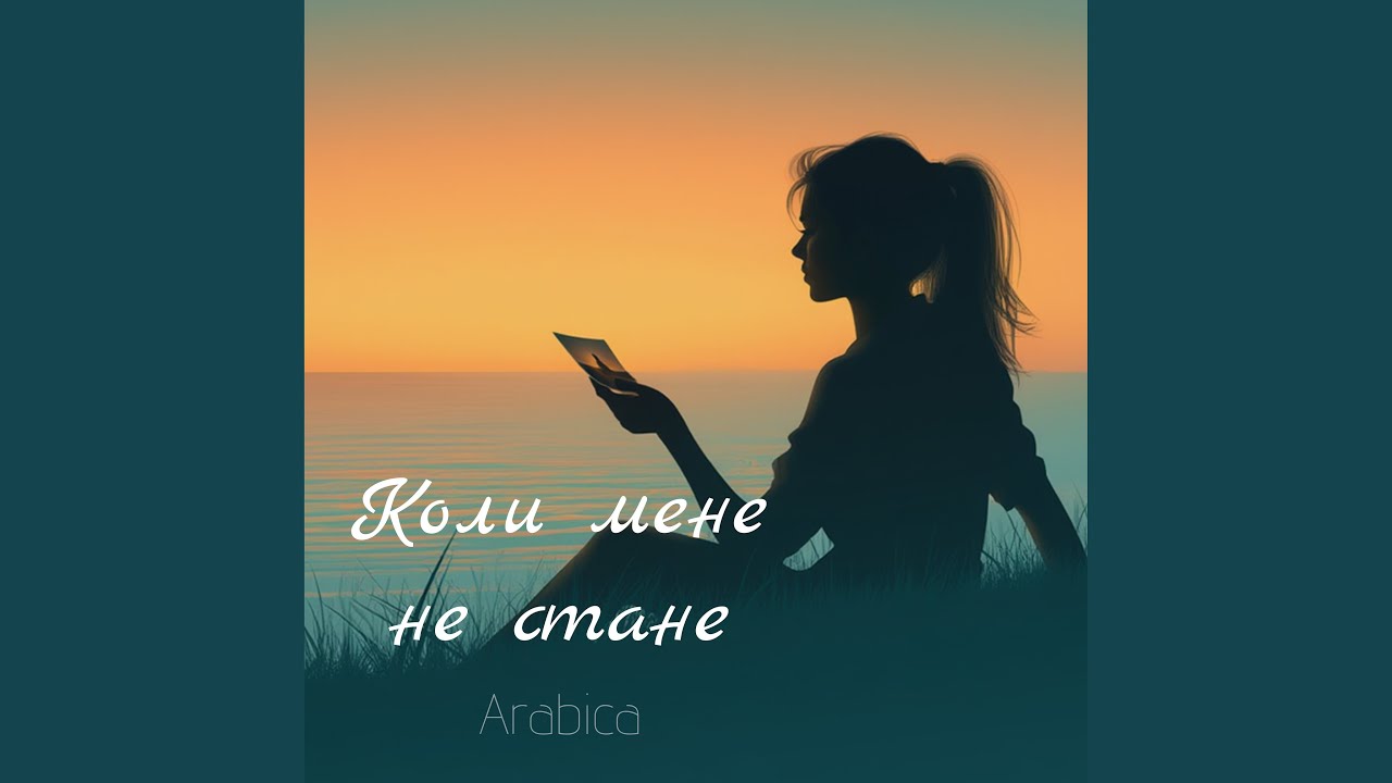 Коли мене не стане