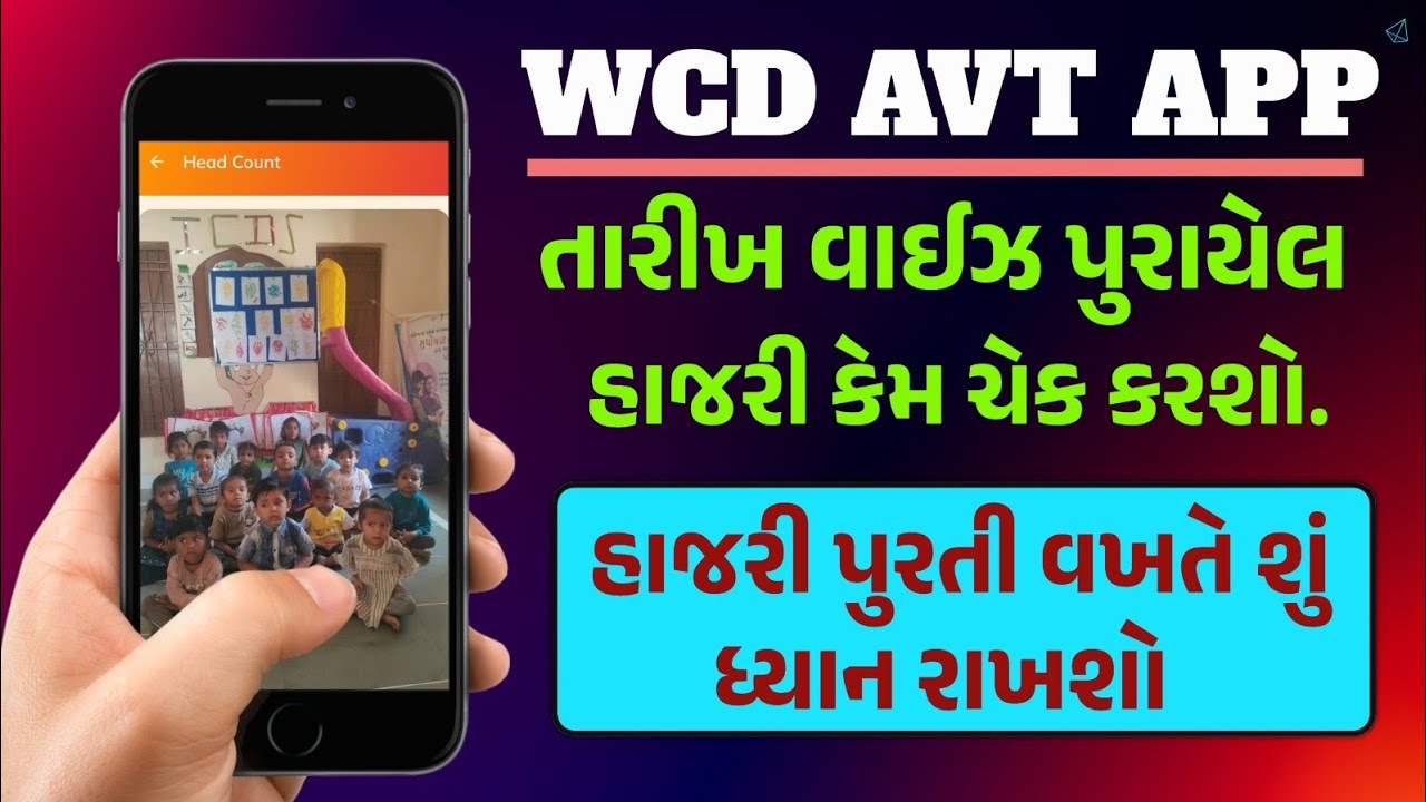 WCD AVT માં હાજરી કેમ ચેક કરશો || AVT App || anganwadi visit tracker #viral @WCDGujaratOfficial 