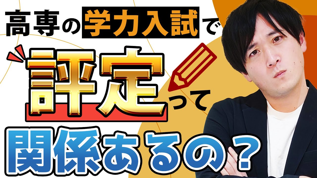 高専学力入試でも評定が大事になる理由