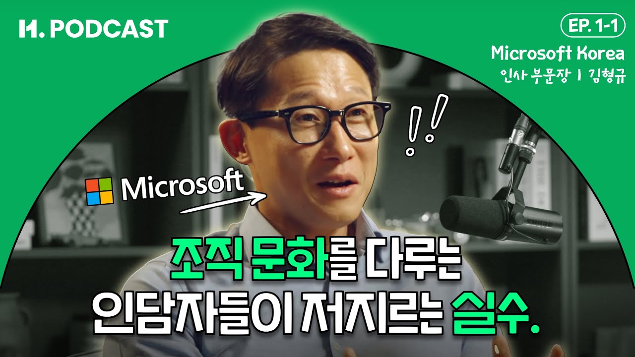 수평적 조직문화, 무조건 좋다고요? | H.PODCAST [한국마이크로소프트 김형규 1부]