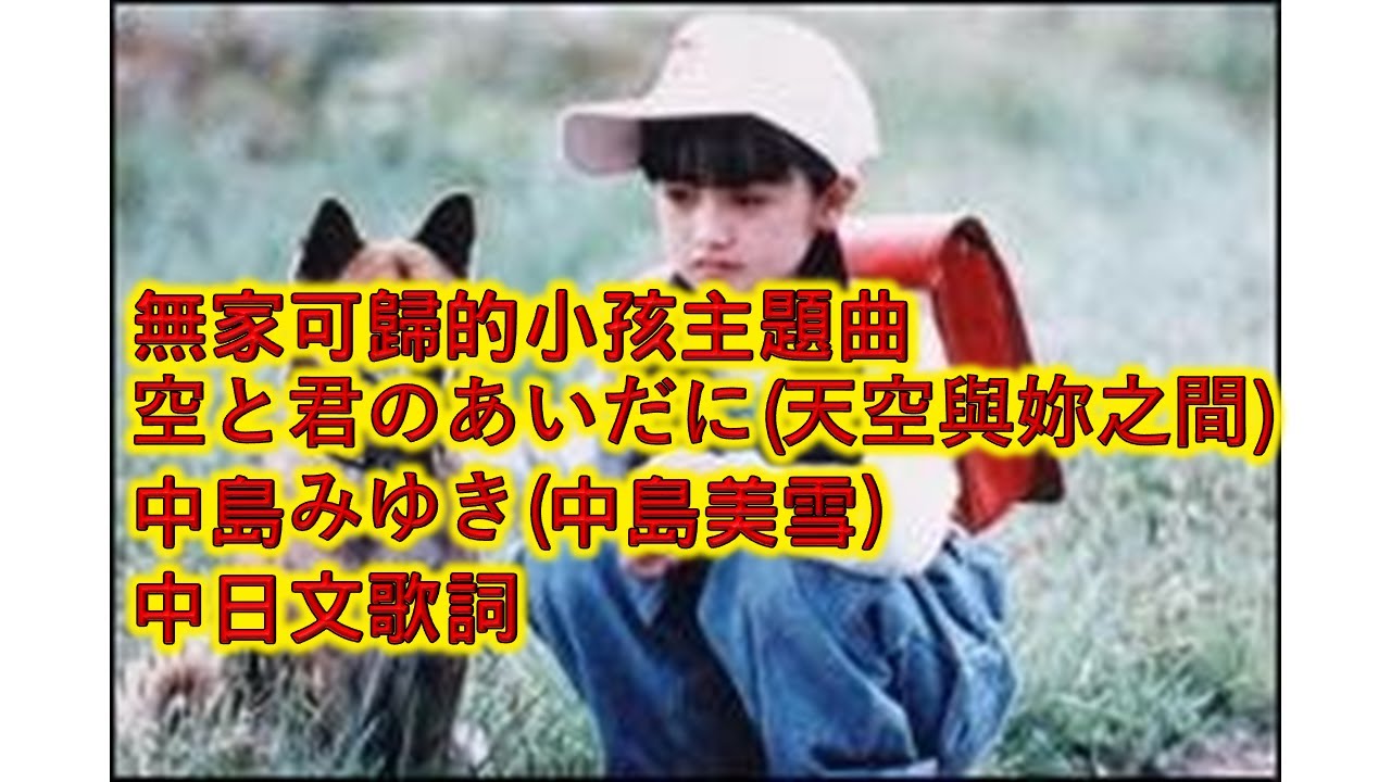 【溫拿說書】【無家可歸的小孩主題曲】【空と君のあいだに(天空與妳之間) 】【中島みゆき】【中日歌詞】@winner945la