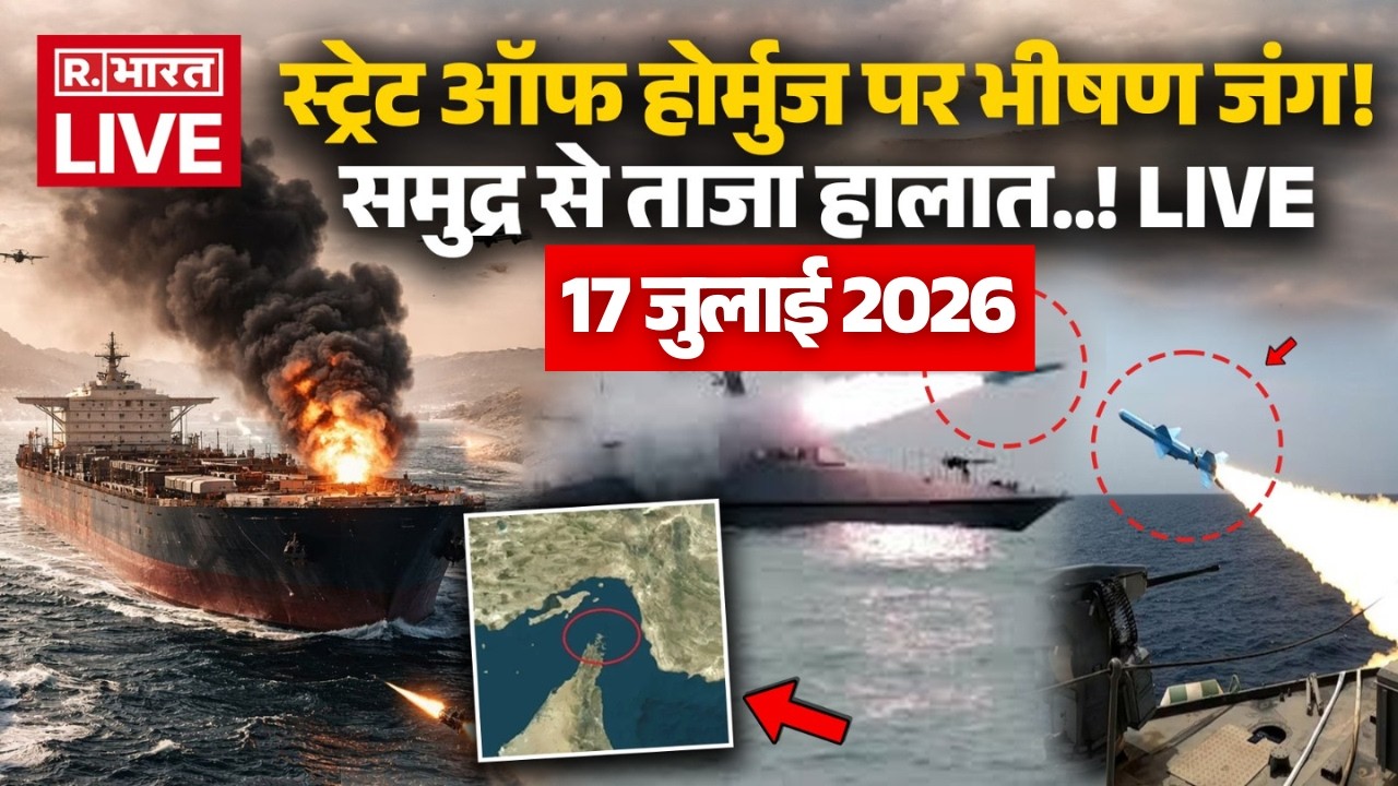 Iran America War LIVE Updates: Strait of Hormuz पर भीषण जंग! | World War 3 | Trump | 17 July