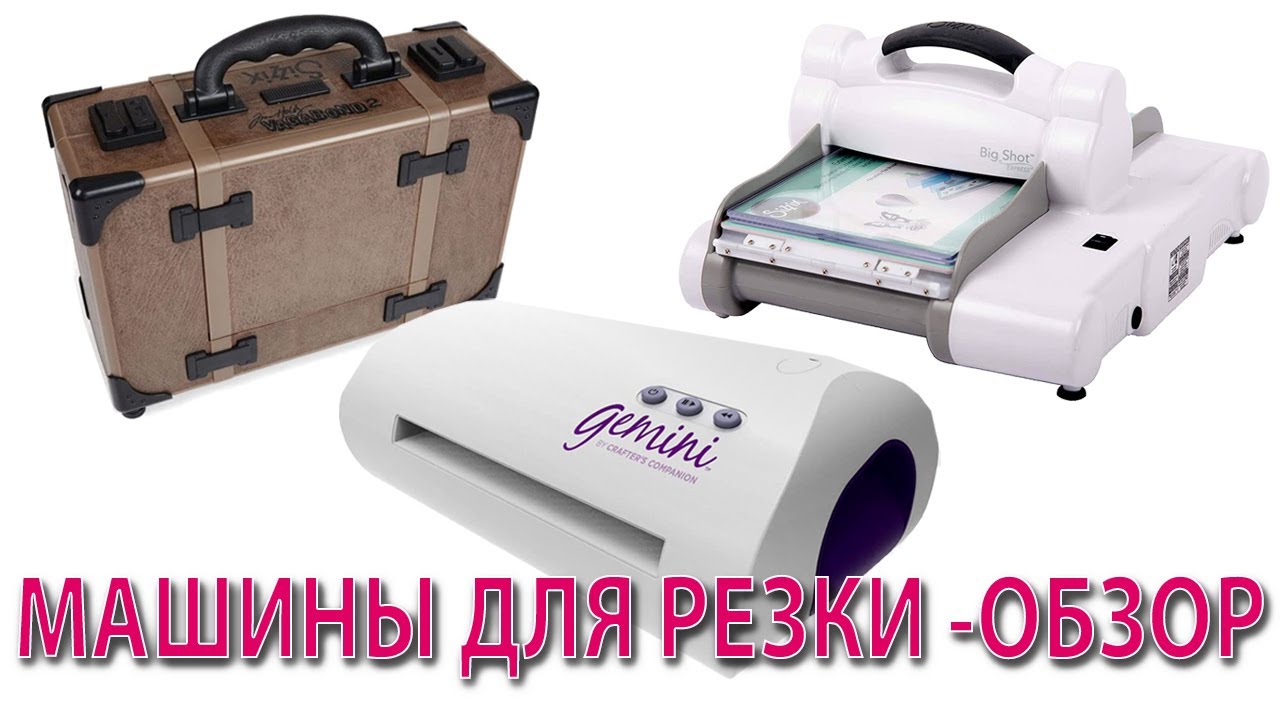 Обзор машин для резки Big Shot Gemini и Vagabond 2 - Какую машину выбрать - Машины для Скрапбукинг