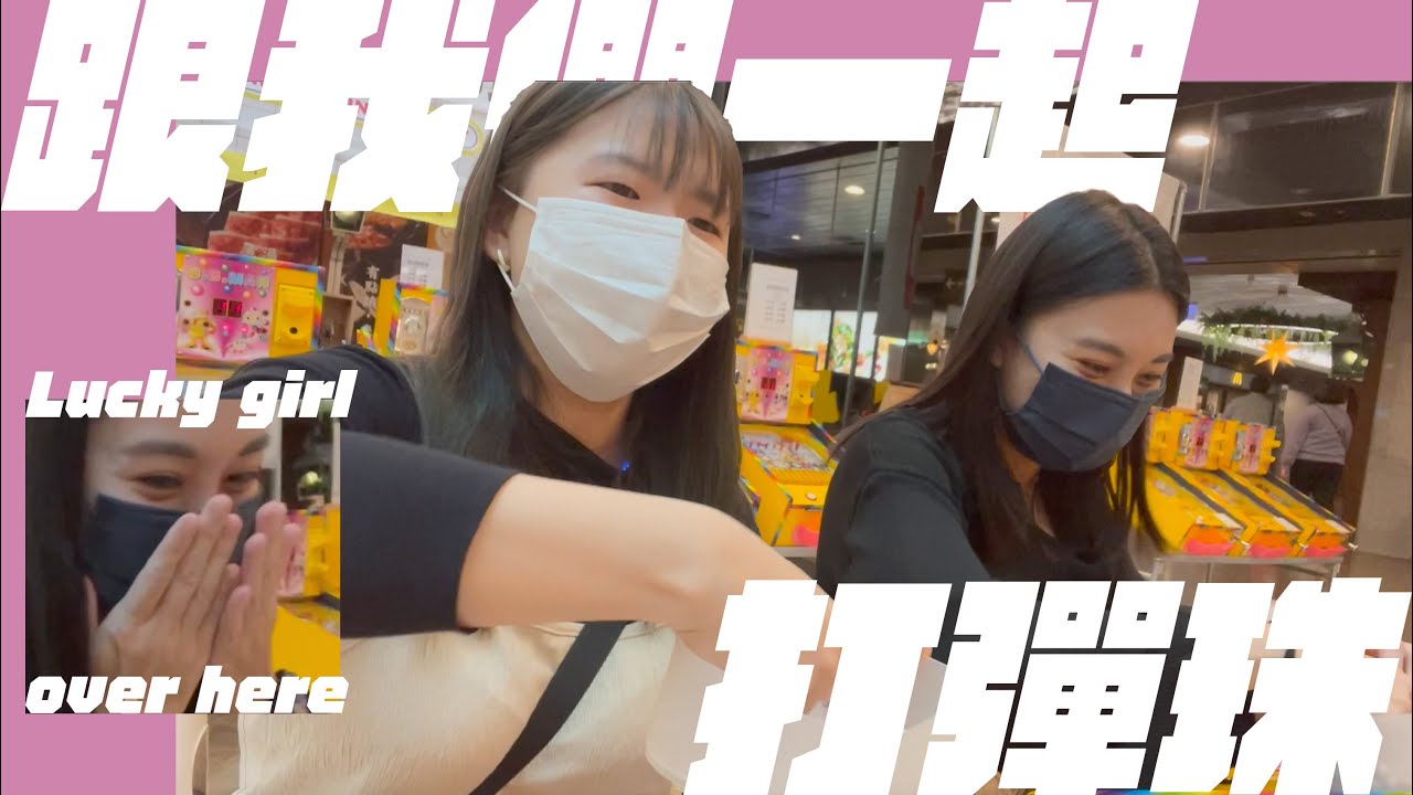 兩個馬來西亞女生挑戰夜市打彈珠！跟著我們一起打彈珠！夜市彈珠初體驗，Lucky Girl在這裡！打彈珠怎麼玩？傳統台灣夜市遊戲，我們能換到禮物嗎？！【日常Vlog】｜三隻麻chat