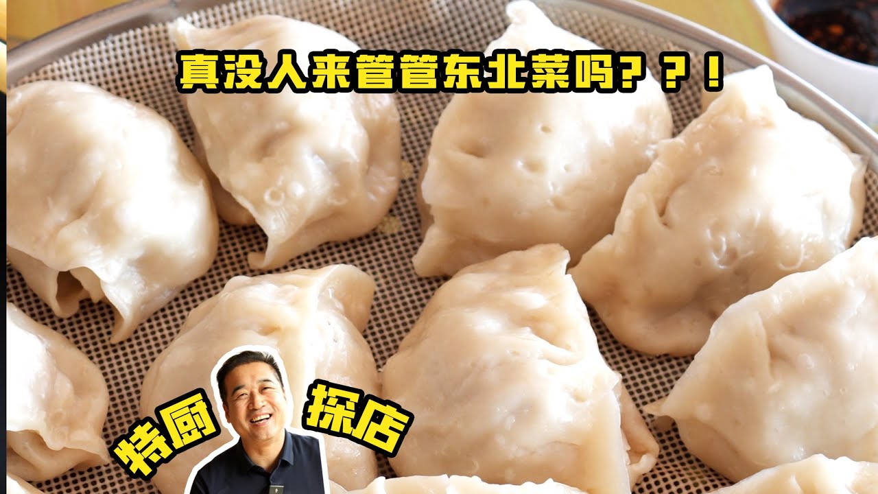 【鐵嶺中固大飯店】￥207吃服了！真沒人來管管東北菜嗎？ ？ ！| 特廚隋卞 @ChefSuiCooking 隋卞做